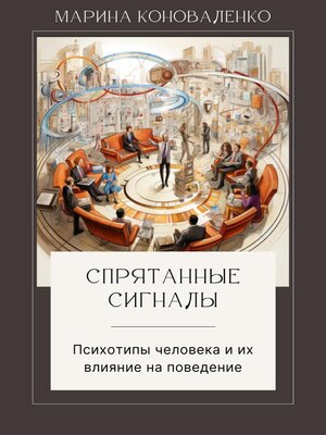 cover image of Спрятанные сигналы. Психотипы человека и их влияние на поведение